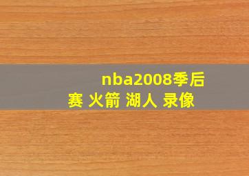 nba2008季后赛 火箭 湖人 录像